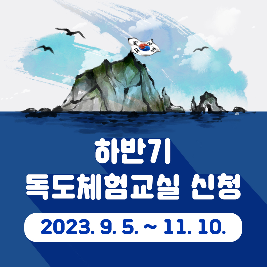 2023학년도 독도전시관 하반기 독도체험교실 안내 카드뉴스